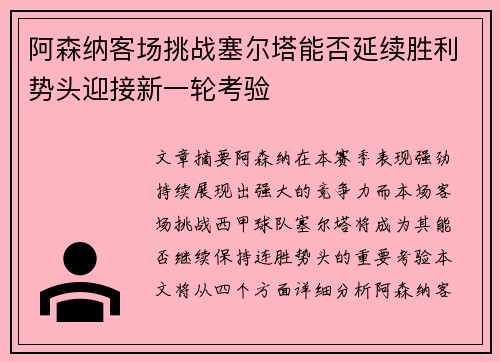 阿森纳客场挑战塞尔塔能否延续胜利势头迎接新一轮考验