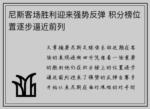 尼斯客场胜利迎来强势反弹 积分榜位置逐步逼近前列