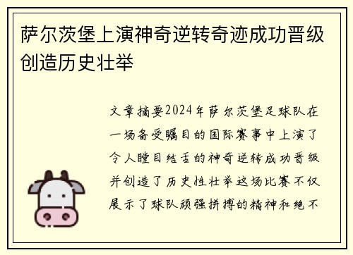 萨尔茨堡上演神奇逆转奇迹成功晋级创造历史壮举