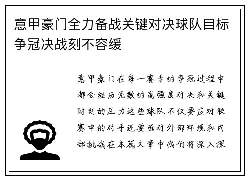 意甲豪门全力备战关键对决球队目标争冠决战刻不容缓