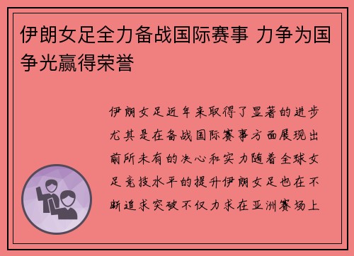 伊朗女足全力备战国际赛事 力争为国争光赢得荣誉