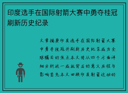 印度选手在国际射箭大赛中勇夺桂冠刷新历史纪录