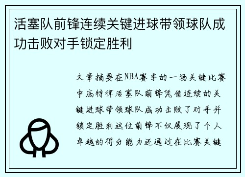 活塞队前锋连续关键进球带领球队成功击败对手锁定胜利
