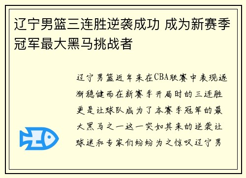 辽宁男篮三连胜逆袭成功 成为新赛季冠军最大黑马挑战者