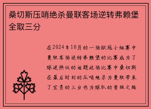 桑切斯压哨绝杀曼联客场逆转弗赖堡全取三分