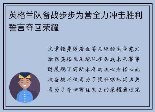 英格兰队备战步步为营全力冲击胜利誓言夺回荣耀