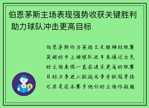 伯恩茅斯主场表现强势收获关键胜利 助力球队冲击更高目标