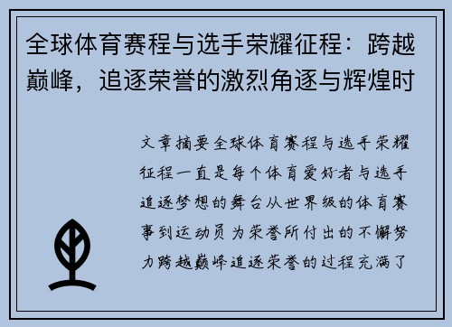 全球体育赛程与选手荣耀征程：跨越巅峰，追逐荣誉的激烈角逐与辉煌时刻