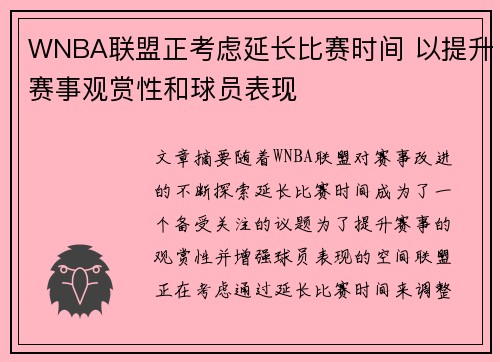 WNBA联盟正考虑延长比赛时间 以提升赛事观赏性和球员表现