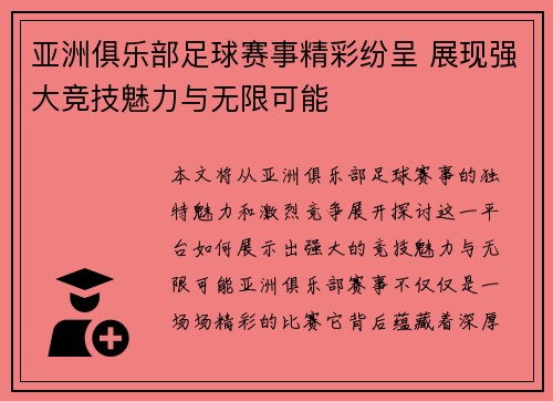亚洲俱乐部足球赛事精彩纷呈 展现强大竞技魅力与无限可能