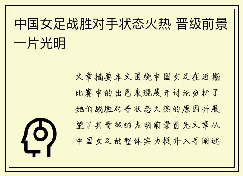 中国女足战胜对手状态火热 晋级前景一片光明