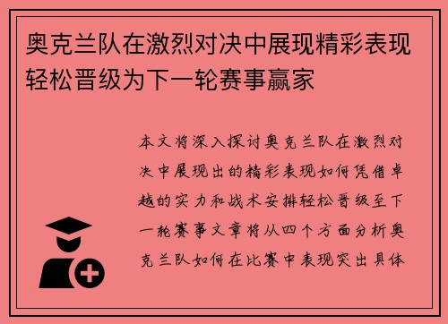 奥克兰队在激烈对决中展现精彩表现轻松晋级为下一轮赛事赢家