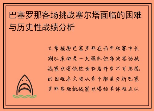 巴塞罗那客场挑战塞尔塔面临的困难与历史性战绩分析