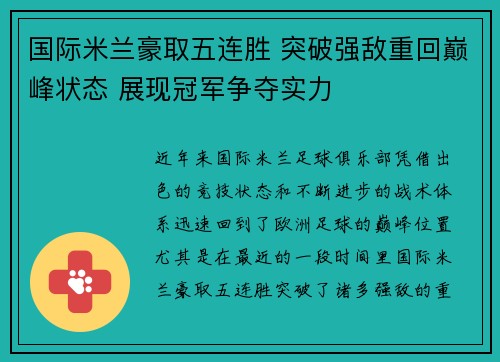 国际米兰豪取五连胜 突破强敌重回巅峰状态 展现冠军争夺实力