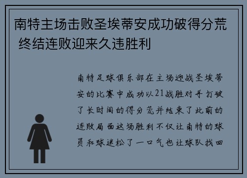 南特主场击败圣埃蒂安成功破得分荒 终结连败迎来久违胜利