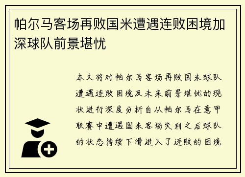 帕尔马客场再败国米遭遇连败困境加深球队前景堪忧