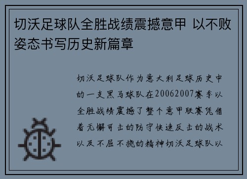 切沃足球队全胜战绩震撼意甲 以不败姿态书写历史新篇章