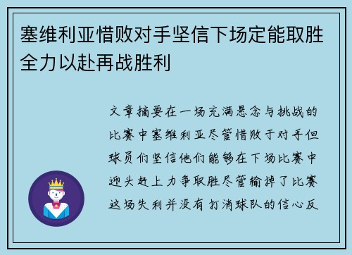 塞维利亚惜败对手坚信下场定能取胜全力以赴再战胜利