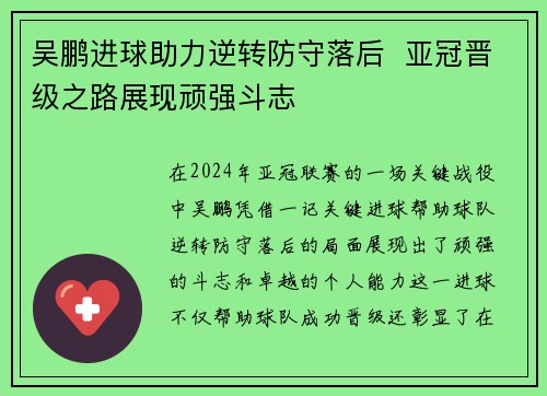 吴鹏进球助力逆转防守落后  亚冠晋级之路展现顽强斗志