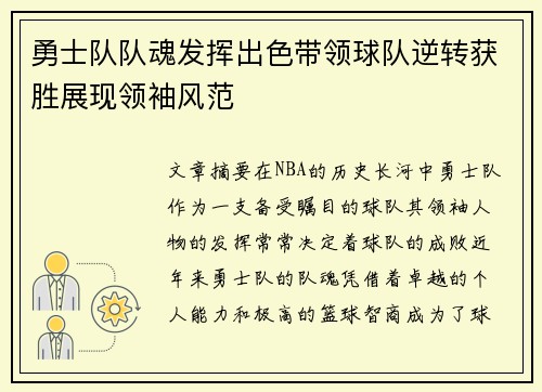 勇士队队魂发挥出色带领球队逆转获胜展现领袖风范