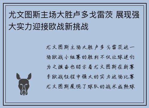 尤文图斯主场大胜卢多戈雷茨 展现强大实力迎接欧战新挑战