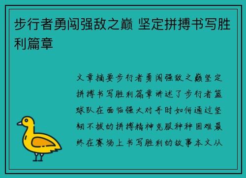 步行者勇闯强敌之巅 坚定拼搏书写胜利篇章