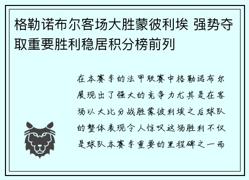 格勒诺布尔客场大胜蒙彼利埃 强势夺取重要胜利稳居积分榜前列