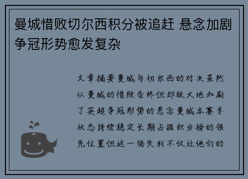 曼城惜败切尔西积分被追赶 悬念加剧争冠形势愈发复杂