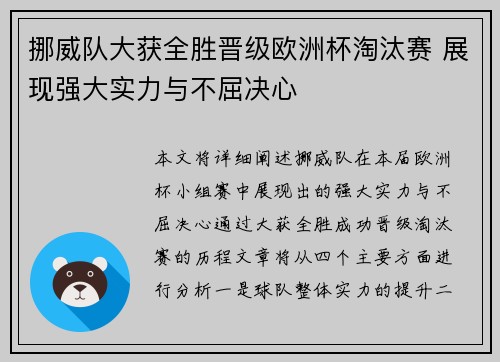 挪威队大获全胜晋级欧洲杯淘汰赛 展现强大实力与不屈决心