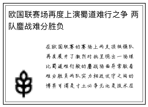 欧国联赛场再度上演蜀道难行之争 两队鏖战难分胜负