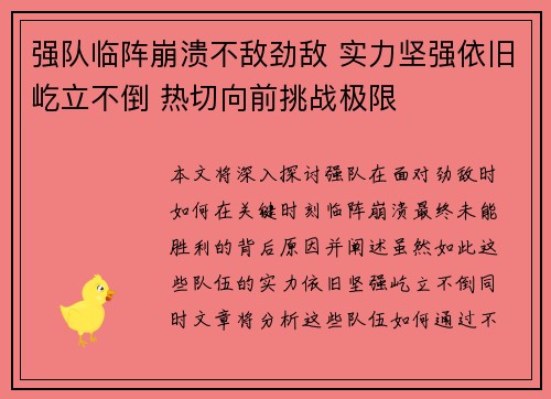 强队临阵崩溃不敌劲敌 实力坚强依旧屹立不倒 热切向前挑战极限