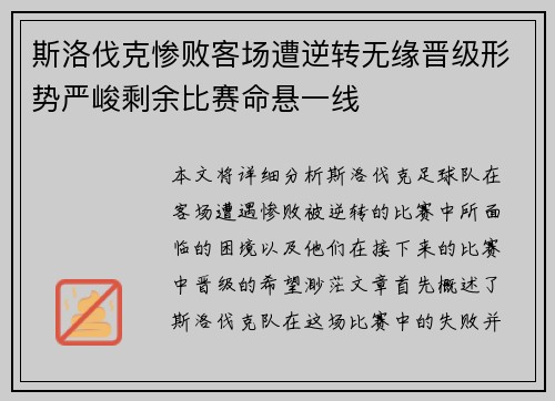 斯洛伐克惨败客场遭逆转无缘晋级形势严峻剩余比赛命悬一线