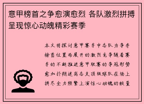 意甲榜首之争愈演愈烈 各队激烈拼搏呈现惊心动魄精彩赛季