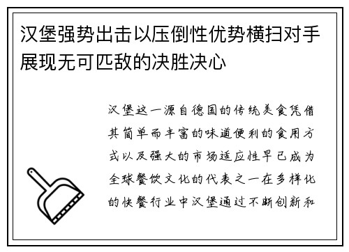 汉堡强势出击以压倒性优势横扫对手展现无可匹敌的决胜决心