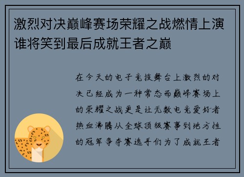 激烈对决巅峰赛场荣耀之战燃情上演谁将笑到最后成就王者之巅