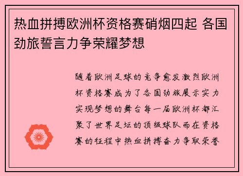热血拼搏欧洲杯资格赛硝烟四起 各国劲旅誓言力争荣耀梦想