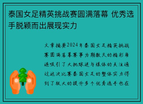 泰国女足精英挑战赛圆满落幕 优秀选手脱颖而出展现实力