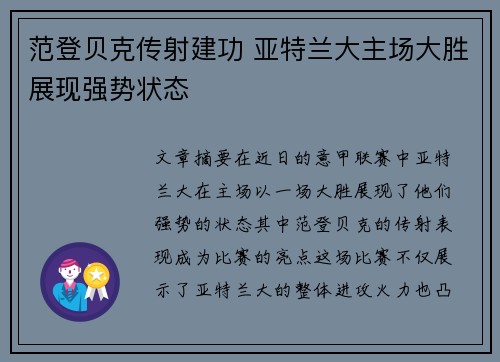 范登贝克传射建功 亚特兰大主场大胜展现强势状态