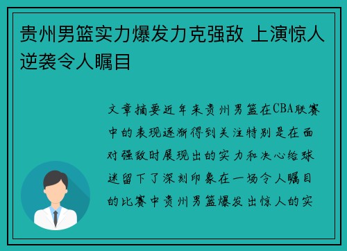 贵州男篮实力爆发力克强敌 上演惊人逆袭令人瞩目