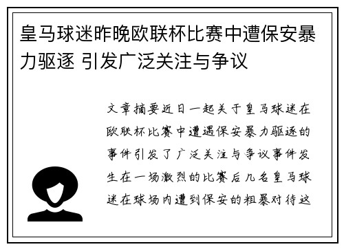 皇马球迷昨晚欧联杯比赛中遭保安暴力驱逐 引发广泛关注与争议