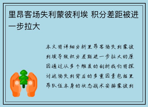 里昂客场失利蒙彼利埃 积分差距被进一步拉大