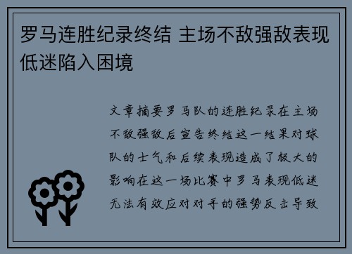 罗马连胜纪录终结 主场不敌强敌表现低迷陷入困境