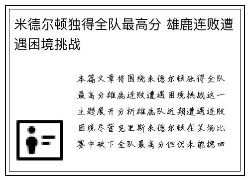 米德尔顿独得全队最高分 雄鹿连败遭遇困境挑战