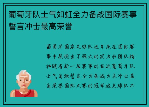 葡萄牙队士气如虹全力备战国际赛事誓言冲击最高荣誉
