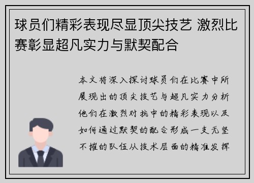 球员们精彩表现尽显顶尖技艺 激烈比赛彰显超凡实力与默契配合