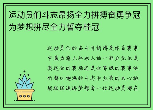 运动员们斗志昂扬全力拼搏奋勇争冠为梦想拼尽全力誓夺桂冠