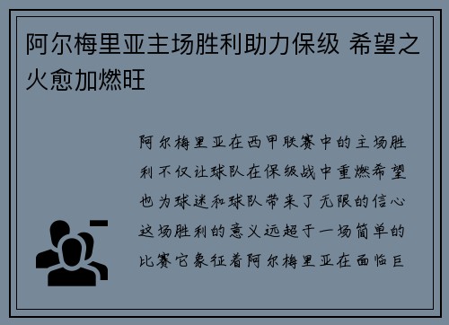 阿尔梅里亚主场胜利助力保级 希望之火愈加燃旺