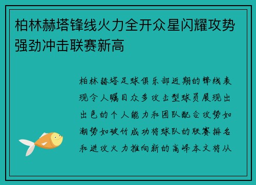 柏林赫塔锋线火力全开众星闪耀攻势强劲冲击联赛新高