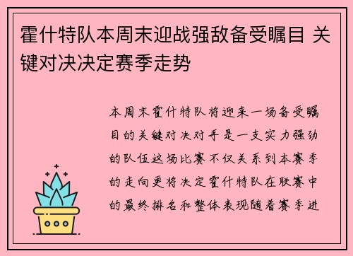 霍什特队本周末迎战强敌备受瞩目 关键对决决定赛季走势