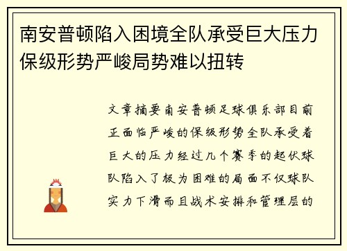 南安普顿陷入困境全队承受巨大压力保级形势严峻局势难以扭转